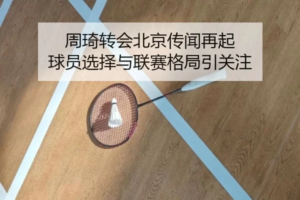 周琦转会北京传闻再起 球员选择与联赛格局引关注